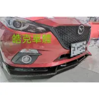 在飛比找蝦皮購物優惠-馬3 三代 馬自達3 mazda3 S款 前下巴 下擾流 定