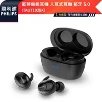 在飛比找蝦皮商城優惠-【PHILIPS 飛利浦】藍芽無線耳機 入耳式耳機 藍牙 5