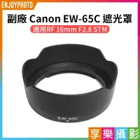 在飛比找樂天市場購物網優惠-【199超取免運】[享樂攝影]【副廠 Canon EW-65