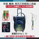 ~鋼瓶世界~ 手提．輪推．背式乙炔熔接工具組+乾式防爆器一組(一機三用)