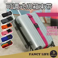 在飛比找momo購物網優惠-【FANCY LIFE】可調式綁箱束帶(行李箱束帶 行李束帶