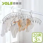 【YOLE悠樂居】201實心不鏽鋼弧形防風多夾曬衣架-20夾(3入)