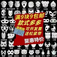 在飛比找Yahoo!奇摩拍賣優惠-DIY白色紙面具紙漿空白手繪面具幼兒園兒童畫畫臉譜紙漿臉譜