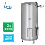 和成 HCG 儲備式電能熱水器 100加侖 EH100BA2 落地式220V