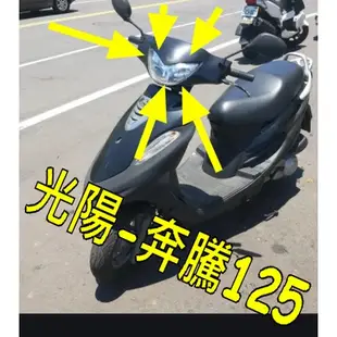 光陽奔騰125  GP 125 / 奔騰V2 LED小魚眼大燈 H6 Led 機車頭燈 大燈，適用於 得意 迪爵 豪邁