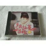 【二手CD】趙詠華 - 求婚