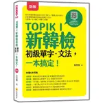 《度度鳥》TOPIK I 新韓檢初級單字‧文法，一本搞定！新版（隨書附韓籍名師親錄標準│瑞蘭國際│黃慈嫺│定價：450元