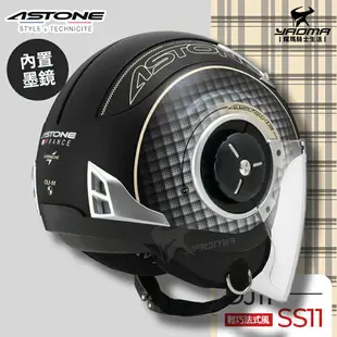 ASTONE安全帽 DJ11 SS11 消光黑米黃 內置墨鏡 法式風情 半罩帽 3/4罩帽 218DB 耀瑪騎士機車部品