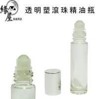 在飛比找樂天市場購物網優惠-透明塑滾珠精油瓶10ml【緣屋百貨】天天出貨 精油瓶 滾珠瓶