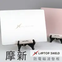 在飛比找PChome24h購物優惠-摩新 X LAPTOP SHIELD 防電磁波墊板