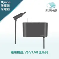 在飛比找有閑購物優惠-禾淨 Dyson V6 V7 V8吸塵器充電器 副廠配件 V