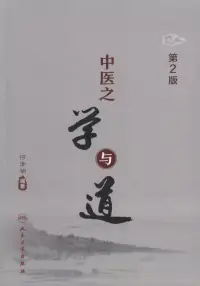 在飛比找博客來優惠-中醫之學與道(第2版)