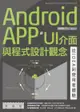 Android APP UI介面與程式設計觀念：從IDEA到使用者體驗