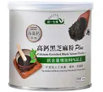 【統一生機】高鈣黑芝麻PLUS(250G/罐)