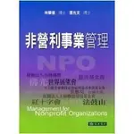 <姆斯>非營利事業管理 林華德 東華 9789574835553 <華通書坊/姆斯>