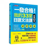 在飛比找momo購物網優惠-一發合格！我的33堂日語文法課：前進N1篇（1書1MP3）