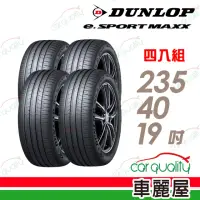 在飛比找momo購物網優惠-【DUNLOP 登祿普】輪胎 登祿普 e.SPMAXX-23