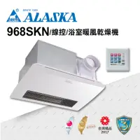 在飛比找momo購物網優惠-【ALASKA 阿拉斯加】多功能浴室暖風乾燥機 968SKN