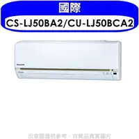 在飛比找PChome24h購物優惠-國際牌【CS-LJ50BA2/CU-LJ50BCA2】《變頻