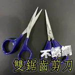 三郎釣具//不鏽鋼鋸齒剪刀 雙鋸齒剪刀 釣魚剪刀 PE剪 路亞 海釣場 CW 001T 002T 003T 004T