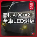 【馴光一年保固】菱利 A190 A210 日行燈 煞車燈 倒車燈 車牌燈 大燈 遠燈 霧燈 LED VERYCA CMC