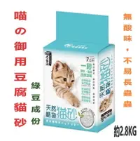 在飛比找樂天市場購物網優惠-喵の御用 天然植物豆腐貓砂 6L(2.4公斤) 天然綠豆砂 