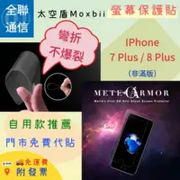 在飛比找iOPEN Mall優惠-【全聯通信】太空盾Moxbii Apple iPhone 7