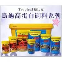 在飛比找蝦皮購物優惠-★免運★Tropical 德比克 高蛋白 烏龜成長飼料(5L