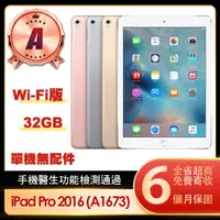 在飛比找momo購物網優惠-【Apple】A級福利品 iPad Pro 2016(9.7