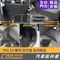 在飛比找蝦皮購物優惠-【汽車配件屋】MG ZS 椅背防汙墊 主駕與副駕防汙墊 後座