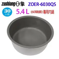 在飛比找樂天市場購物網優惠-日象 ZOER-6030QS 營業用 5.4L 電子鍋專用內