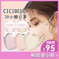 在飛比找蝦皮購物優惠-日本口罩【大倉本舖】CICIBELLA 3D小顏立體口罩 日