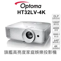 在飛比找蝦皮購物優惠-【OPTOMA】奧圖碼-HT32LV-4K旗艦高亮度家庭娛樂