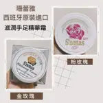 【珊蕾雅 S’NONAS】金玫瑰 粉玫瑰 滋潤手足精華霜 保濕 滋潤 肌膚 乳液 現貨 西班牙進口