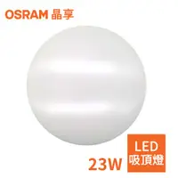 在飛比找PChome24h購物優惠-OSRAM-歐司朗 23W 新一代 晶享LED吸頂燈