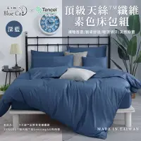 在飛比找蝦皮商城精選優惠-【藍貓BlueCat】台灣製造-天絲纖維素色床包兩用被套組 