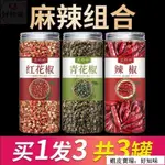 🔥超實惠 花椒 青麻椒 辣椒 组合套餐 调味料 罐装 花椒 大料 青花椒 川菜 麻辣