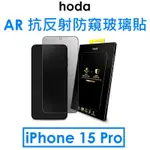 免運~【HODA 原廠盒裝】IPHONE 15 PRO AR抗反射防窺玻璃保護貼玻璃保護貼●玻璃貼●玻保●保貼