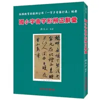 在飛比找蝦皮購物優惠-【參考書-光田】國小 字音字形辯正辭彙/模擬試題/競賽特訓/