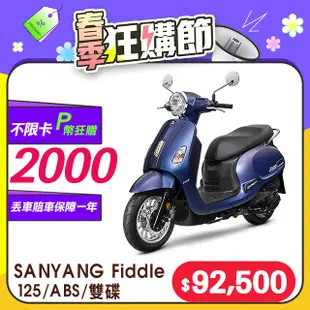 SYM 三陽機車 Fiddle 125 七期/ABS/雙碟煞