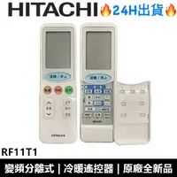 在飛比找蝦皮購物優惠-日立Hitachi 變頻分離式  RF11T1/RF11T3