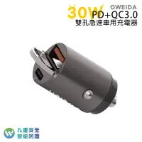 在飛比找PChome24h購物優惠-Oweida 30W PD+QC3.0 雙孔急速車用充電器