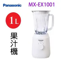 在飛比找PChome24h購物優惠-Panasonic 國際 MX-EX1001 1L果汁機