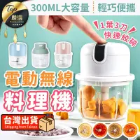 在飛比找PChome24h購物優惠-【玻璃款 300ML】無線調理機 料理機 攪碎機 磨泥器 搗