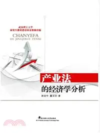 在飛比找三民網路書店優惠-產業法的經濟學分析（簡體書）