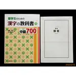 【9九 書坊】漢字教科書 國際學生中級700 留学生のための 漢字の教科書中級700│佐藤尚子 2010