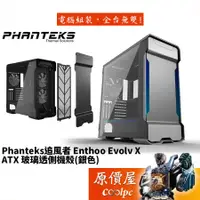 在飛比找蝦皮商城優惠-Phanteks追風者 Enthoo Evolv X (PH