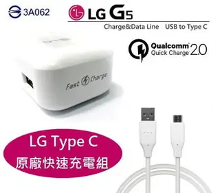 【$299免運】LG G5 極速充電組【USB TO Type C】H860 高通 QC2.0，支援其他相同接口手機 V20