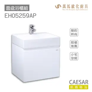 CAESAR 凱撒衛浴 面盆 浴櫃 面盆浴櫃組 LF5259 小宅空間 奈米抗菌抗污 超值推薦 收納機能 不含安裝