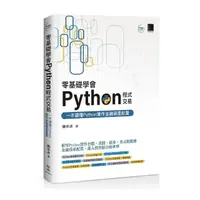 在飛比找momo購物網優惠-零基礎學會Python程式交易：一本讀懂Python實作金融
